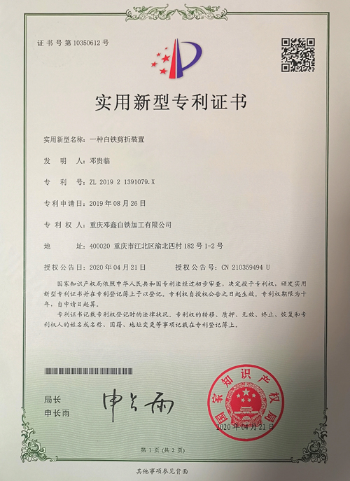 麻豆三级电影公司zhuanli證書-一種白鐵剪折裝置