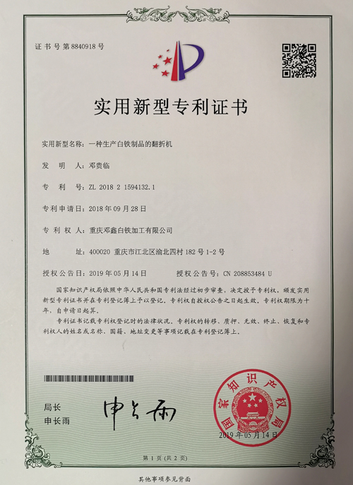 麻豆三级电影公司zhuanli證書-一種生產白鐵製品的翻折機