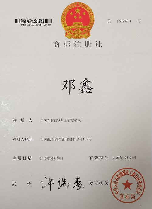 重慶麻豆影视高清MV视频下载大全白鐵加工有限公司商標證書
