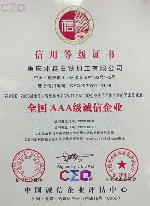 重慶麻豆影视高清MV视频下载大全白鐵加工有限公司信用等級證書
