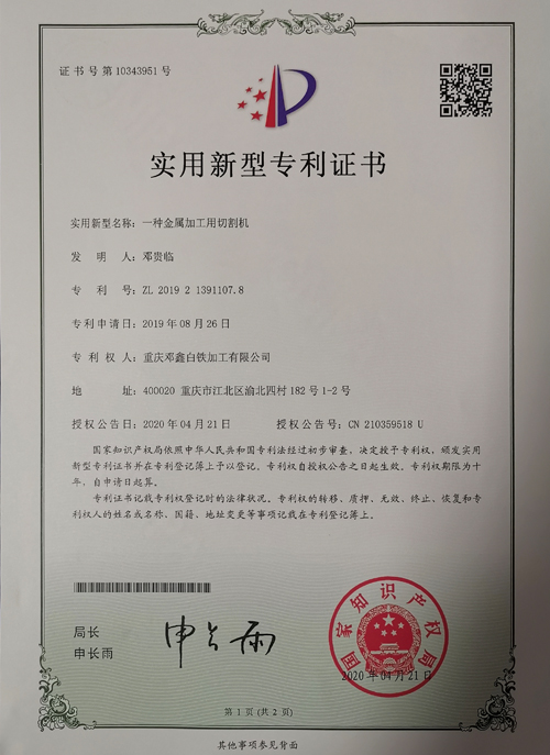 麻豆三级电影公司zhuanli證書-一種金屬加工用切割機