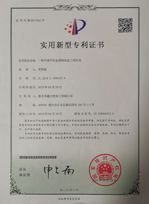 麻豆三级电影公司zhuanli證書-一種可調節的金屬製品加工用夾具