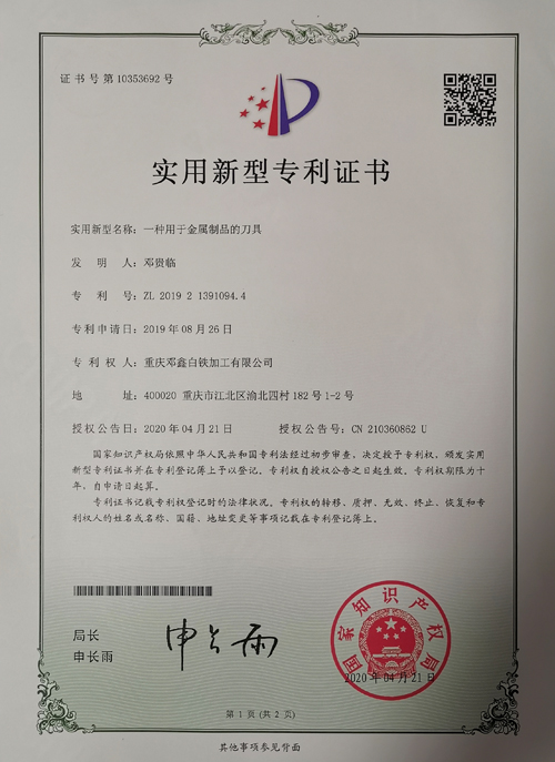 麻豆三级电影公司zhuanli證書-一種用於金屬製品的刀具