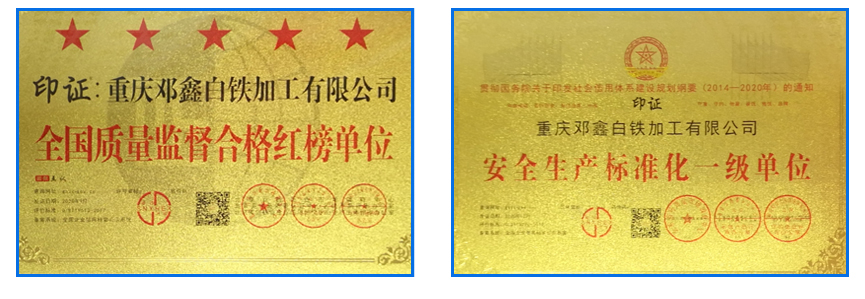 重慶麻豆影视高清MV视频下载大全白鐵加工有限公司資質榮譽