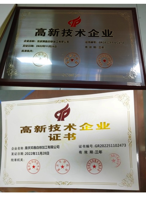 重慶麻豆影视高清MV视频下载大全白鐵加工有限公司高新技術企業證書